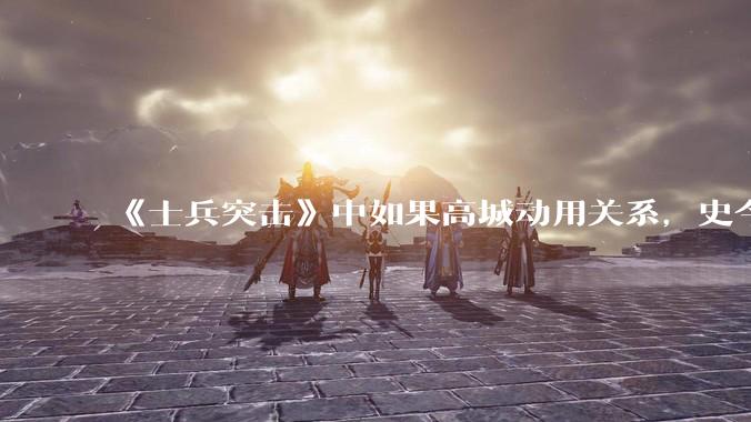 《士兵突击》中如果高城动用关系，史今能不能留下来？