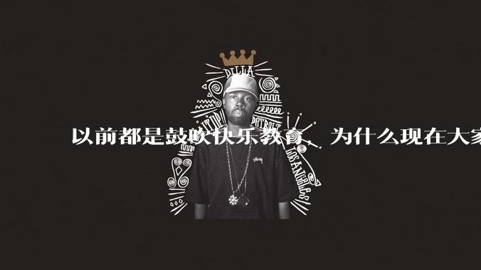 以前都是鼓吹快乐教育，为什么现在大家都明白了快乐教育，实际上就是愚民教育？