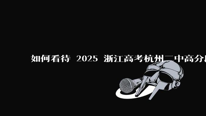 如何看待 2025 浙江高考杭州二中高分段被镇海宁海学军等校「碾压」？