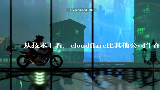 从技术上看，cloudflare比其他公司牛在哪儿？