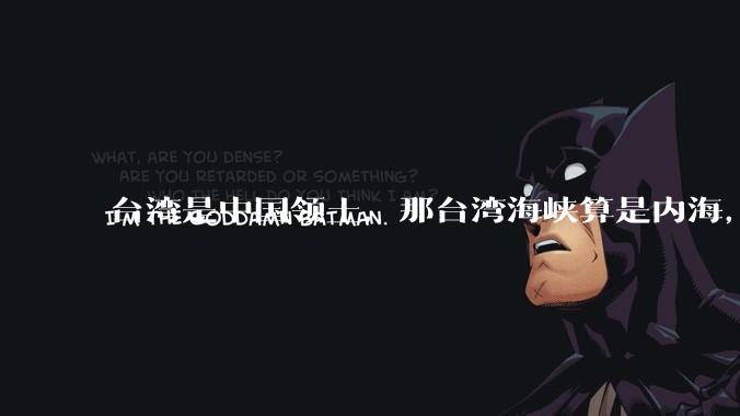 台湾是中国领土，那台湾海峡算是内海，为什么不击沉那些无理通过海峡的军事力量？