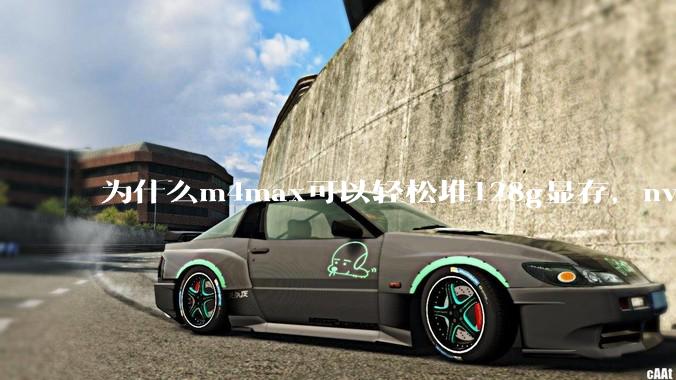 为什么m4max可以轻松堆128g显存，nvidia消费端显卡却长期被限制在24g？