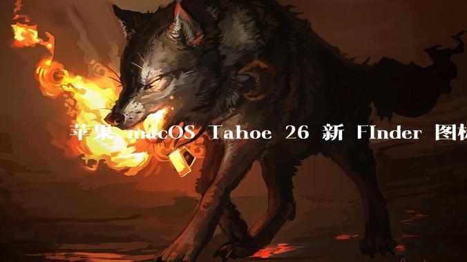 苹果 macOS Tahoe 26 新 Finder 图标引争议，其争议点主要集中在哪些方面？