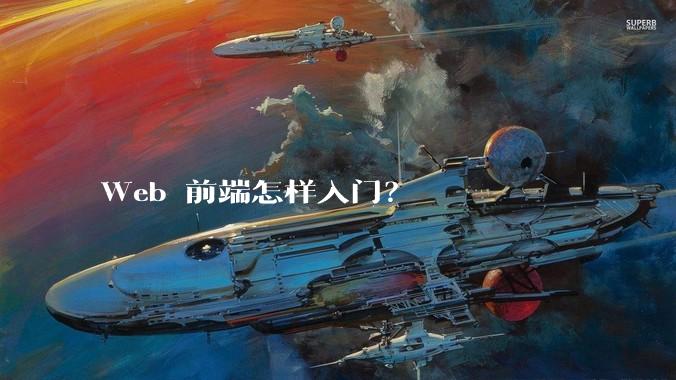 Web 前端怎样入门？