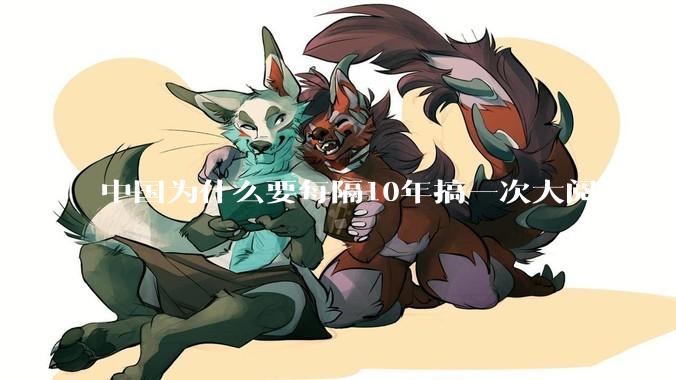 中国为什么要每隔10年搞一次大阅兵？