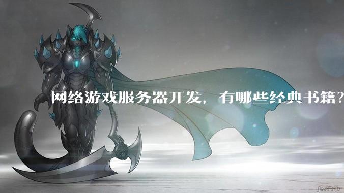网络游戏服务器开发，有哪些经典书籍？
