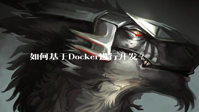 如何基于Docker进行开发?