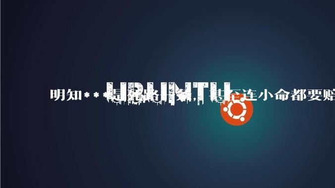 明知***是死路一条，甚至连小命都要赔进去，台湾领导人为什么还要坚持搞***？