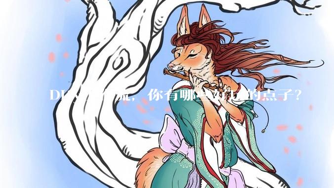 Dify工作流，你有哪些好玩的点子？