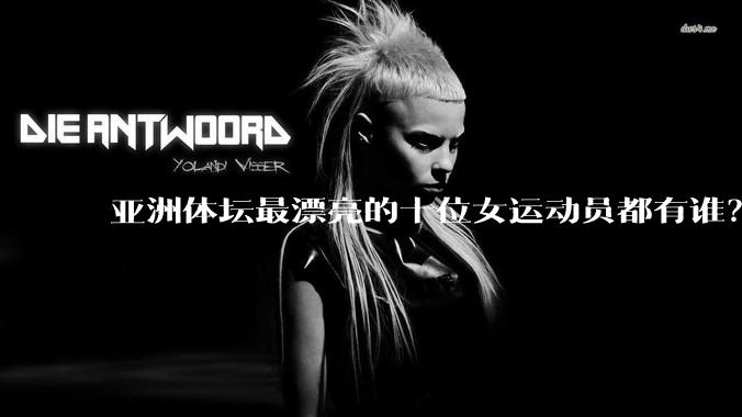 亚洲体坛最漂亮的十位女运动员都有谁？