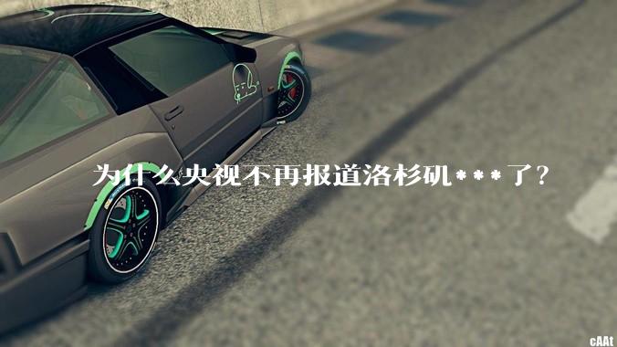 为什么央视不再报道洛杉矶***了？