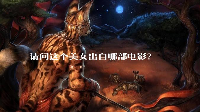 请问这个美女出自哪部电影？