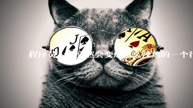 程序员为啥突然会变成这么辣鸡的一个行业？