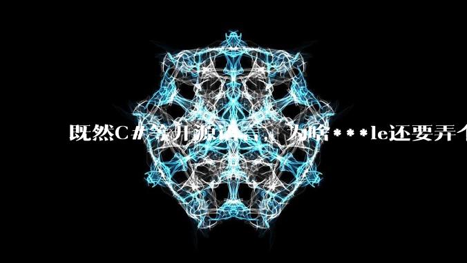 既然C#等开源语言，为啥***le还要弄个基本上一模一样的Swift？