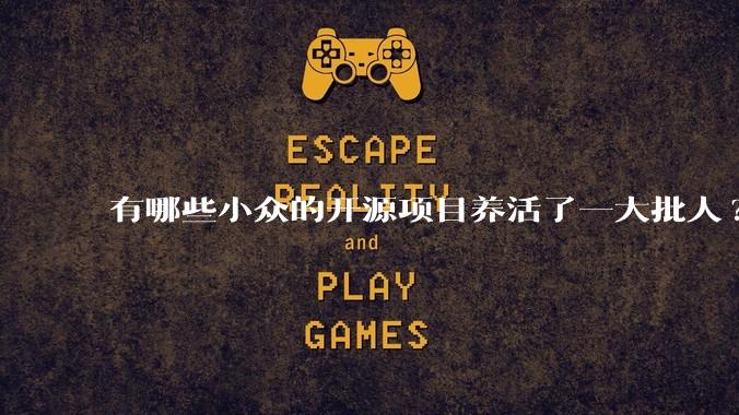 有哪些小众的开源项目养活了一大批人?