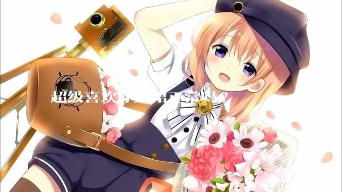 超级喜欢穿短裙正常吗?