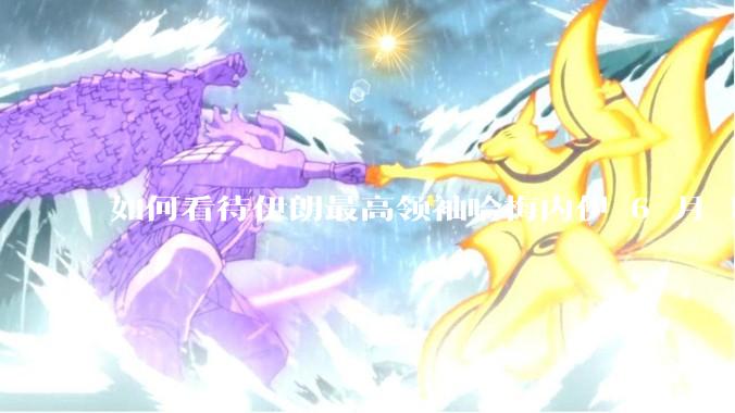 如何看待伊朗最高领袖哈梅内伊 6 月 18 日发布“必须强力打击以色列，永不妥协”的声明？