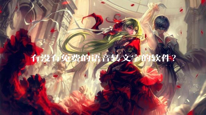 有没有免费的语音转文字的软件？