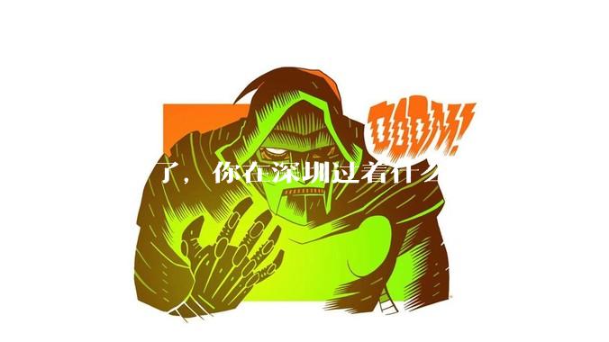 30岁了，你在深圳过着什么样的生活？