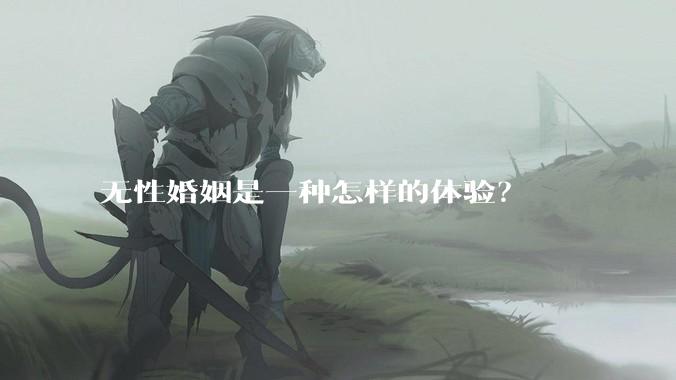 无性婚姻是一种怎样的体验？