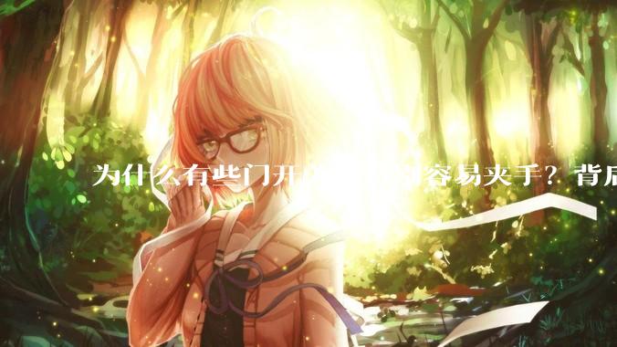 为什么有些门开关时特别容易夹手？背后的设计缺陷可能有哪些？