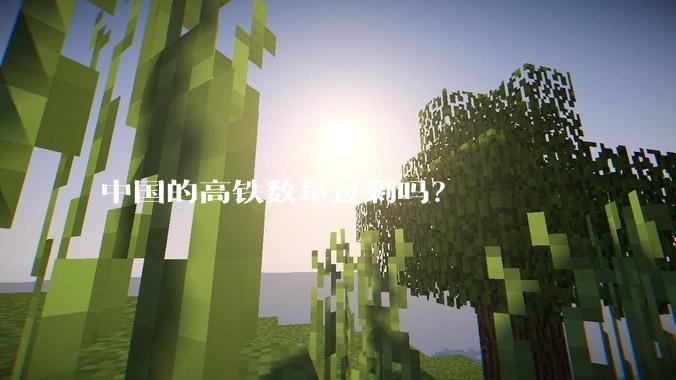 中国的高铁数量过剩吗？