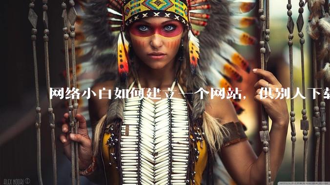 网络小白如何建立一个网站，供别人下载文件（主要是PDF和MP3）?