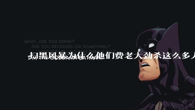 扫黑风暴为什么他们费老大劲杀这么多人不如直接把督导组干掉？