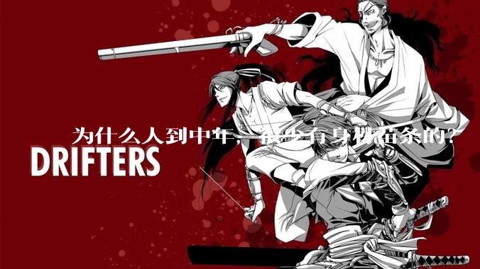 为什么人到中年，很少有身材苗条的？