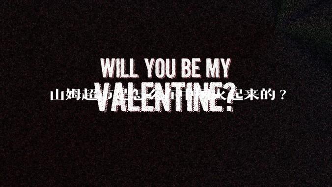 山姆超市是怎么在中国火起来的?