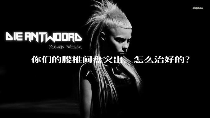 你们的腰椎间盘突出，怎么治好的？