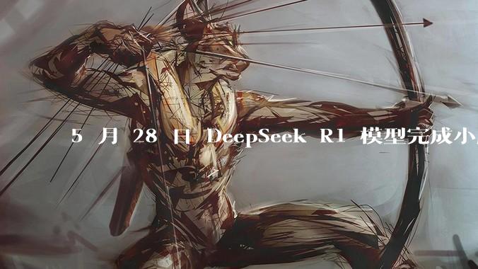 5 月 28 日 DeepSeek R1 模型完成小版本试升级并开源，具体有哪些提升？使用体验如何？