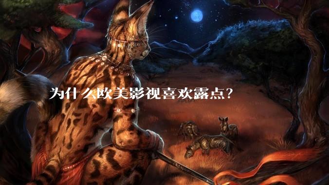 为什么欧美影视喜欢露点？