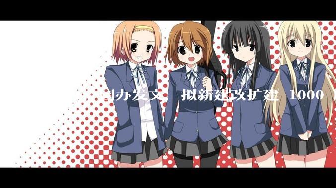 中办、国办发文，拟新建改扩建 1000 所以上优质普高，将带来哪些影响？可能面临哪些挑战？