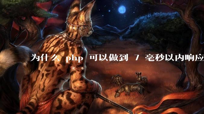 为什么 php 可以做到 7 毫秒以内响应，而 .net 做不到？