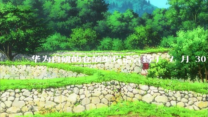 华为自研的仓颉编程语言将于 7 月 30 日开源，这款语言将如何影响未来的开发趋势？