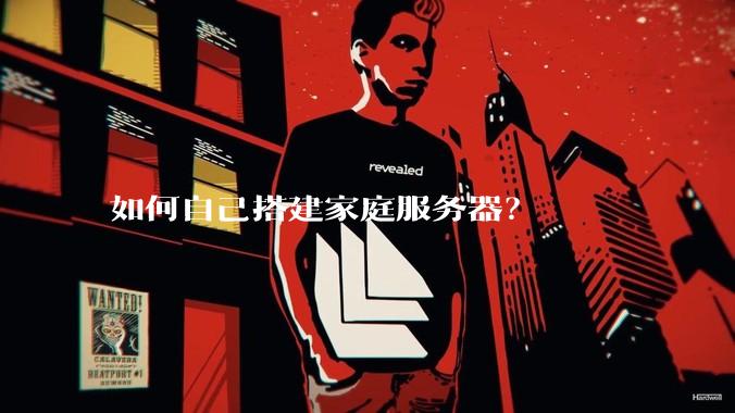 如何自己搭建家庭服务器？