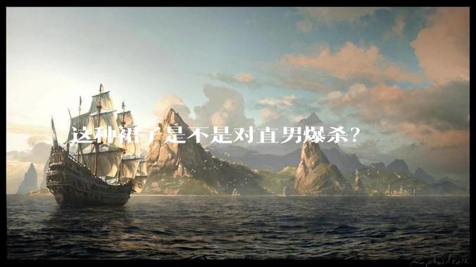 这种裙子是不是对直男爆杀？