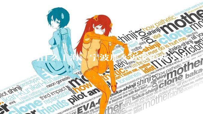 为什么上海、宁波那么近要搞两个港口？不会恶性竞争么？