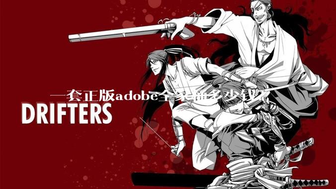 一套正版adobe全家桶多少钱？