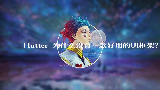 Flutter 为什么没有一款好用的UI框架？