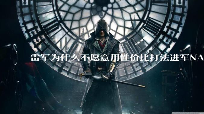 雷军为什么不愿意用性价比打法进军NAS？