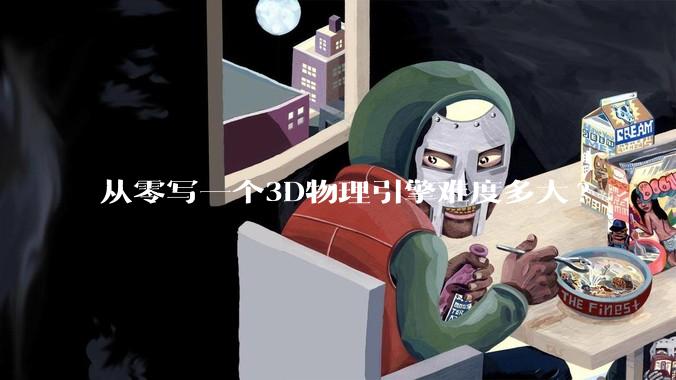 从零写一个3D物理引擎难度多大?