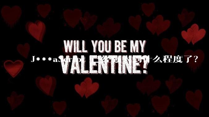 J***aScript 已经强大到什么程度了？