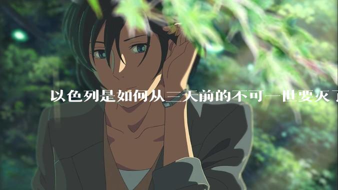 以色列是如何从三天前的不可一世要灭了伊朗到今天的哭哭啼啼要“为生存而战”的？