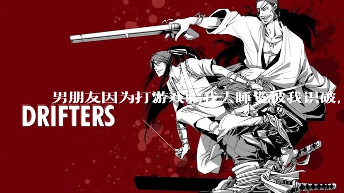 男朋友因为打游戏骗我去睡觉被我识破，然后我提了分手，他同意了，问问男孩子们他怎么想的？