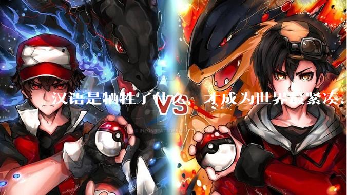 汉语是牺牲了什么，才成为世界最紧凑、最高效的语言？