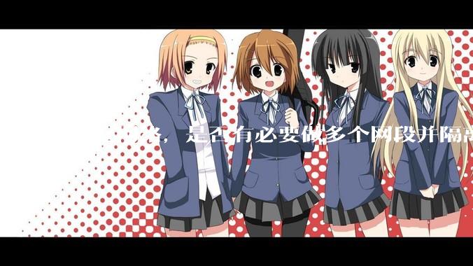 家庭网络，是否有必要做多个网段并隔离？