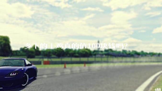 乡下的土鸡真的值100块钱吗？