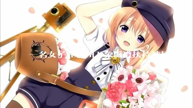 一名女子在杭州万象城遭挟持被捅 20 多刀，隆胸***体救了一命，这反映出哪些公安系统的问题？